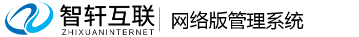 网络版管理系统